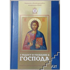 С радост и упование в Господа (ISBN: 9786199157589)