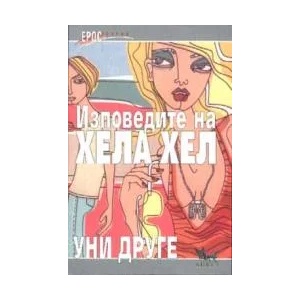 Изповедите на Хела Хел (2002)