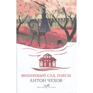 Вишневый сад. Пьесы | Антон Чехов (ISBN: 9785041614966)