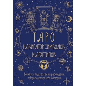 Таро: Навигатор символов и архетипов. Воркбук с подсказками и раскладами, которые сделают тебя мастером | Наталья Торус (2025)