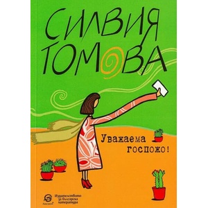 Уважаема госпожо! (ISBN: 9786192202880)