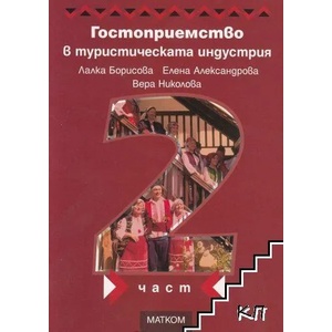 Гостоприемство в туристическата индустрия. Част 2 (ISBN: 9786197423204)