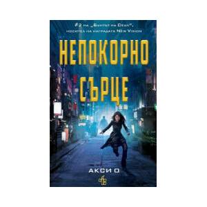 Непокорно сърце (2025)