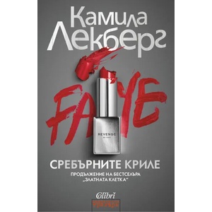 Сребърните криле (ISBN: 9786190208822)