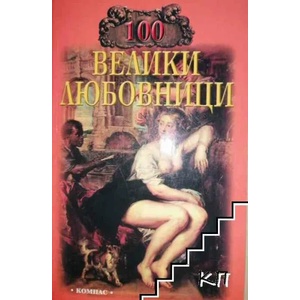 100 велики любовници (ISBN: 9789547011946)