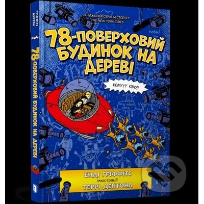 78-poverkhovyy budynok na derevi - Andy Griffiths