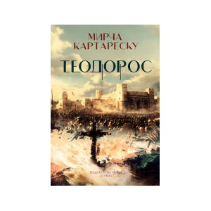 Теодорос (2024)