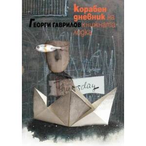 Корабен дневник на книжната лодка (ISBN: 9789549850550)