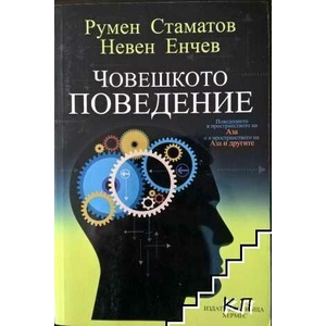 Човешкото поведение (ISBN: 9789542611752)