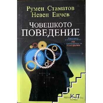 Image 1 of Човешкото поведение