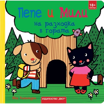 Пепе и Мили на разходка в гората