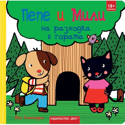 Пепе и Мили на разходка в гората