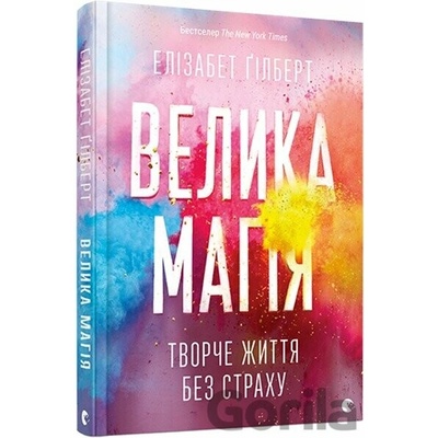 Velyka mahiyа - Elizabeth Gilbert