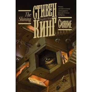 Сияние (новый перевод) | Стивен Кинг (2021)