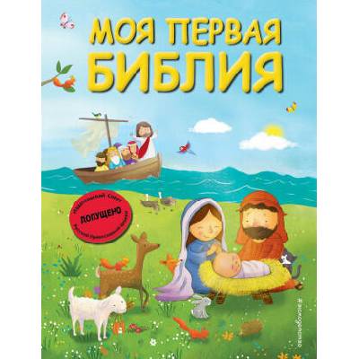 Моя первая Библия (ил. Г. Скотта) (мал. формат) | Светлана Кипарисова