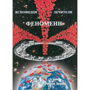 Ясновидци, лечители, феномени (ISBN: 9789547313361)