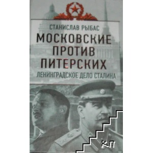 Московские против питерских (ISBN: 9785443802183)