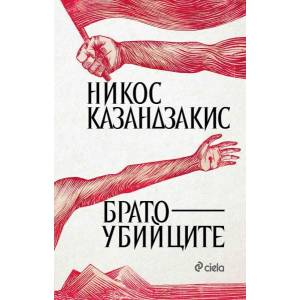 Братоубийците (ISBN: 9789542825913)