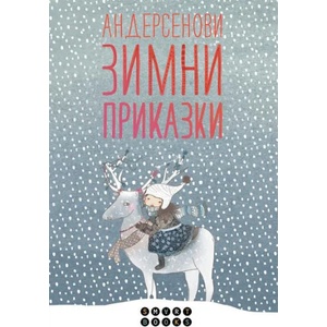 Андерсенови Зимни приказки (ISBN: 9786197120165)
