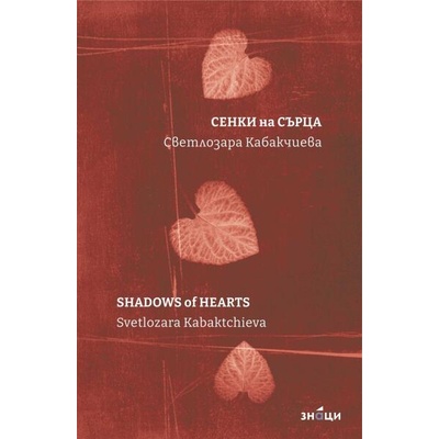Сенки на сърца. Shadows of Hearts - двуезично издание