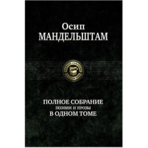 Осип Мандельштам. Полное собрание поэзии и прозы в одном томе | Осип Мандельштам (ISBN: 9785992205442)