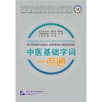 Handbook of Basic Words and Phrases in Traditional Chinese Medicine