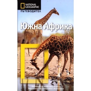 National Geographic. Пътеводител: Южна Африка (ISBN: 9789542704652)