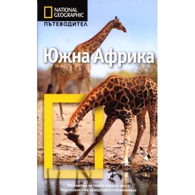 Пътеводител National Geographic: Южна Африка