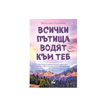 Image 1 of Всички пътища водят към теб