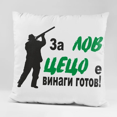 Art gift Възглавничка - За лов Цецо е винаги готов!