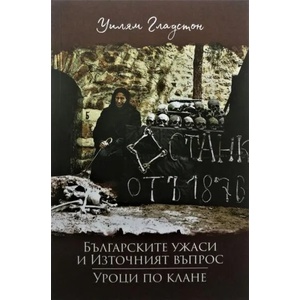 Българските ужаси и Източният въпрос. Уроци по клане (ISBN: 9786197496062)