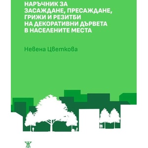 Наръчник за засаждане, пресаждане, грижи и резитби на декоративни дървета в населените места (ISBN: 9786191868766)