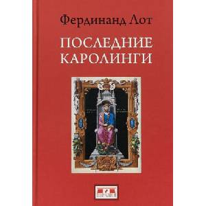 Последние Каролинги | Ф. Лот (ISBN: 9785807104021)
