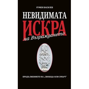 Невидимата искра на Възраждането (ISBN: 9786199045541)