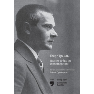 Георг Тракль Полное собрание стихотворений / Georg Trakl Gesammelte Gedichte | Aljoscha Prokopjev, Georg Trakl, Aljoscha Prokopjev (2026)