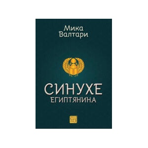 Синухе Египтянина (2026)