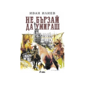 Не бързай да умираш (2025)