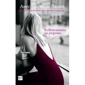 В светлината на утрото (ISBN: 9789543894765)
