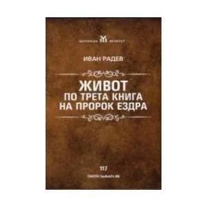 Живот по трета книга на Пророк Езра (ISBN: 9789543781447)
