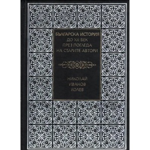 Bulgarian History up to the 12th century through the view of the ancient authors (2015)