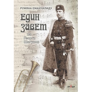 Един Завет на Георги Шагунов (ISBN: 9786197707267)