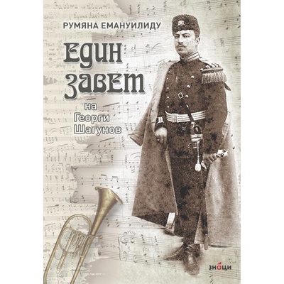 Един Завет на Георги Шагунов