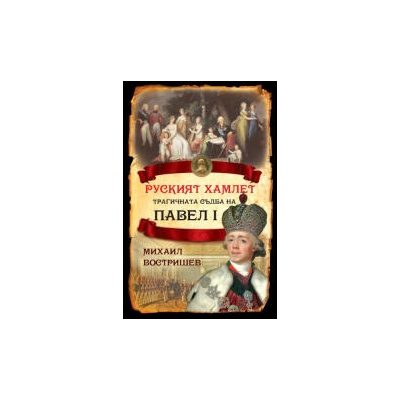 Руският Хамлет. Трагичната съдба на Павел I