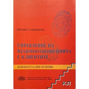 Управление на взаимоотношенията с клиентите (ISBN: 9789542104841)