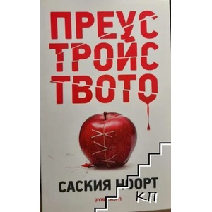 Преустройството (2014)