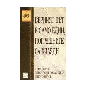 Верният път е само един, погрешните са хиляда - персийски пословици и поговорки (2004)