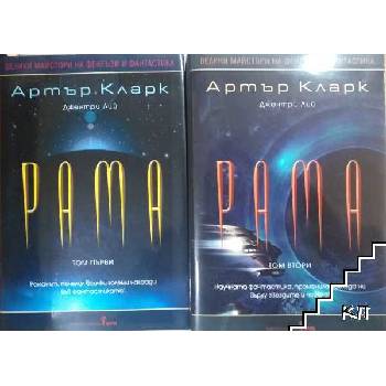 Рама. Том 1-2
