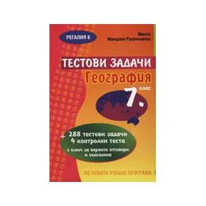Тестови задачи по география за 7. клас (2008)