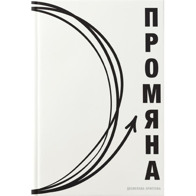 Промяна