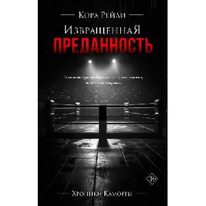 Извращенная преданность (ISBN: 9785171634384)